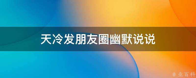 天冷發朋友圈幽默說說