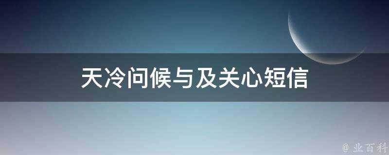 天冷問候與及關心簡訊