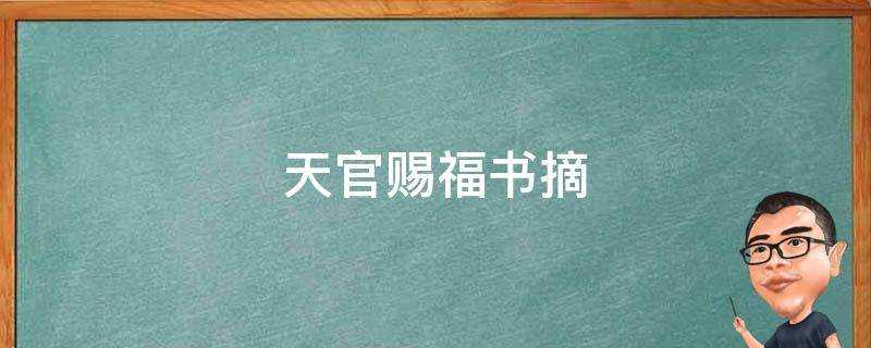 天官賜福書摘