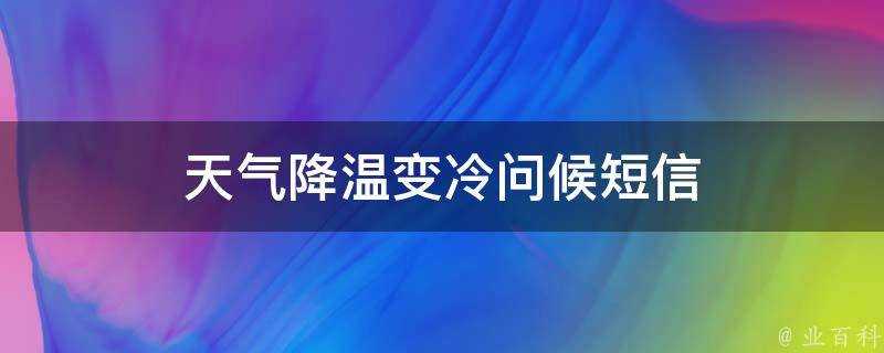 天氣降溫變冷問候簡訊