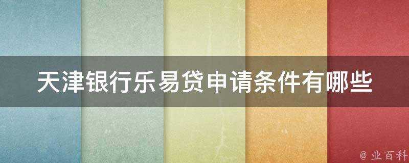 天津銀行樂易貸申請條件有哪些