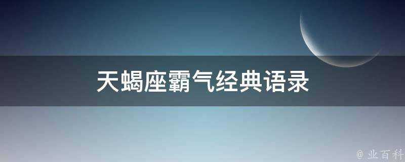 天蠍座霸氣經典語錄