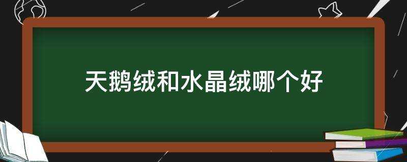 天鵝絨和水晶絨哪個好