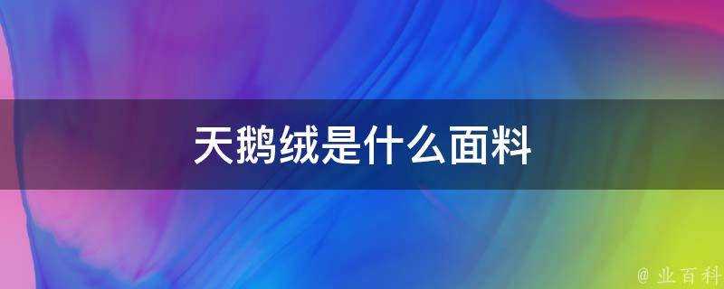 天鵝絨是什麼面料