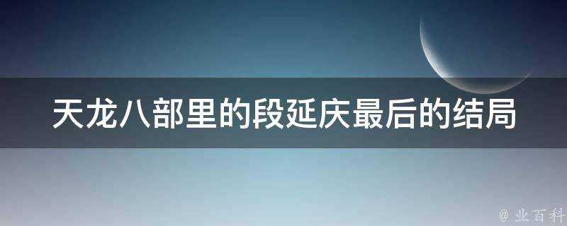 天龍八部裡的段延慶最後的結局