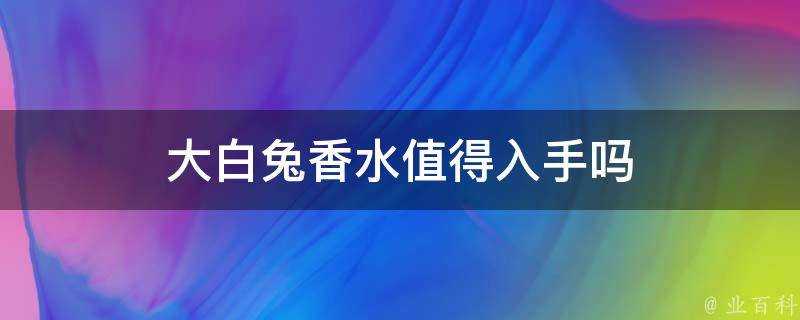 大白兔香水值得入手嗎