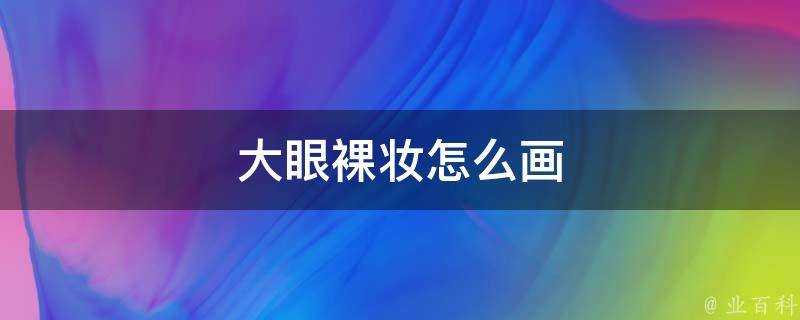 大眼裸妝怎麼畫