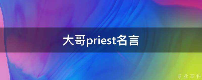 大哥priest名言