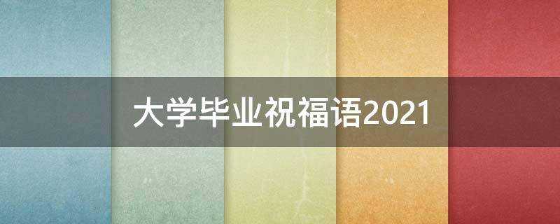 大學畢業祝福語2021