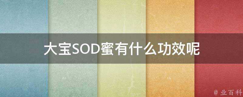 大寶SOD蜜有什麼功效呢