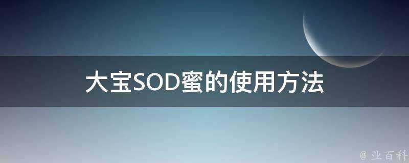 大寶SOD蜜的使用方法