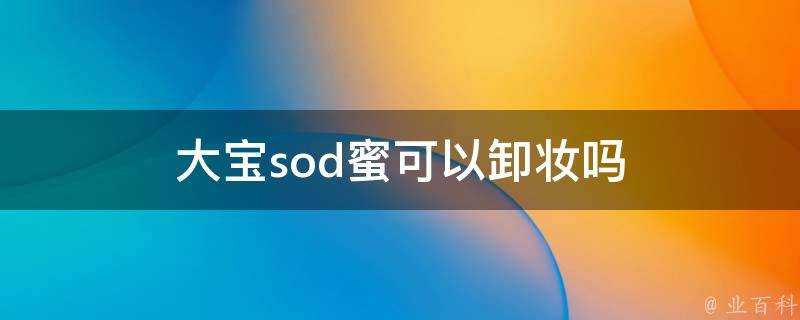 大寶sod蜜可以卸妝嗎