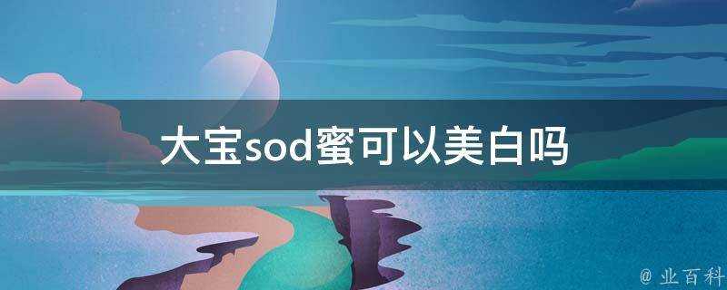 大寶sod蜜可以美白嗎