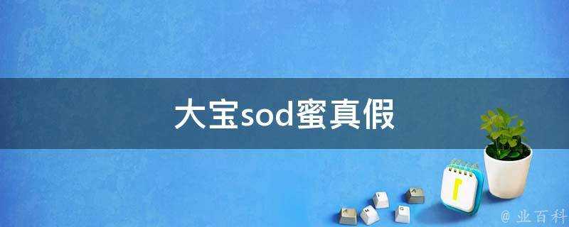 大寶sod蜜真假