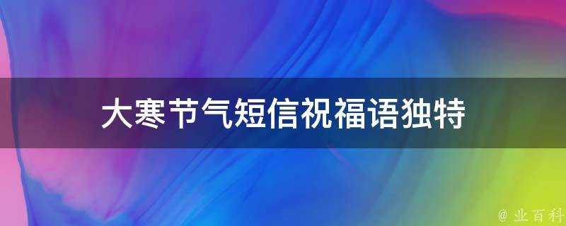 大寒節氣簡訊祝福語獨特