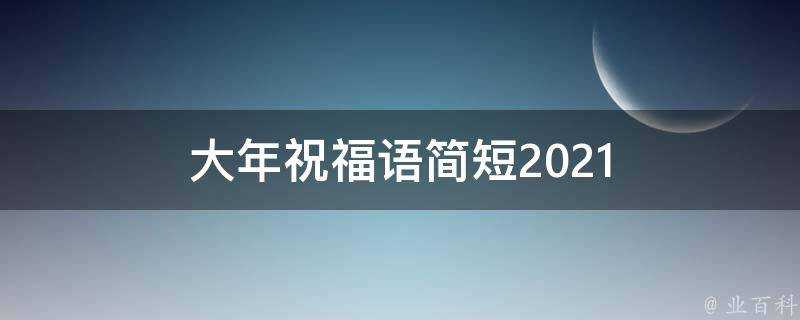 大年祝福語簡短2021