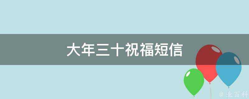 大年三十祝福簡訊