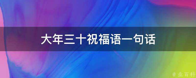 大年三十祝福語一句話