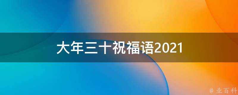 大年三十祝福語2021