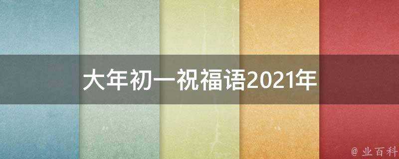 大年初一祝福語2021年