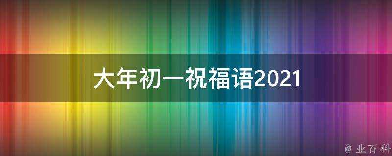 大年初一祝福語2021