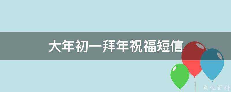 大年初一拜年祝福簡訊