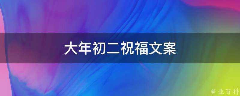 大年初二祝福文案