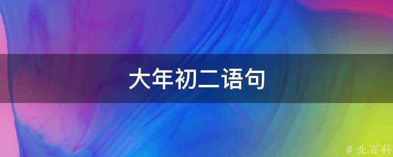 大年初二語句