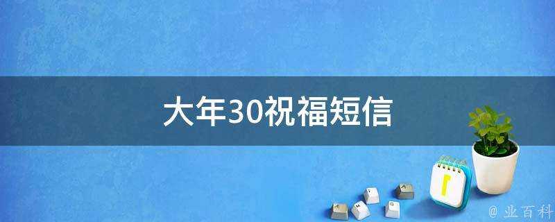 大年30祝福簡訊