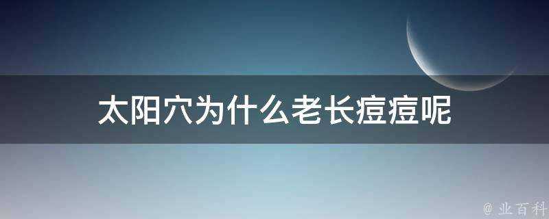 太陽穴為什麼老長痘痘呢