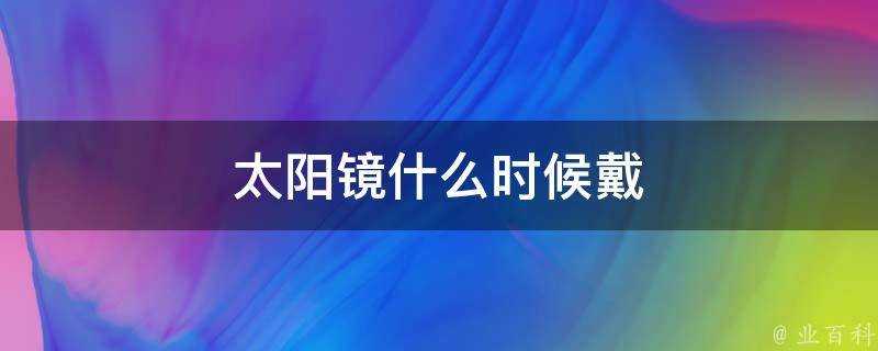 太陽鏡什麼時候戴