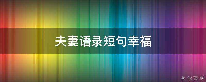 夫妻語錄短句幸福