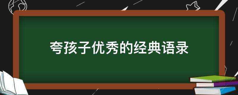 誇孩子優秀的經典語錄