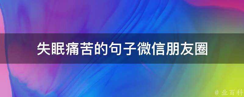 失眠痛苦的句子微信朋友圈