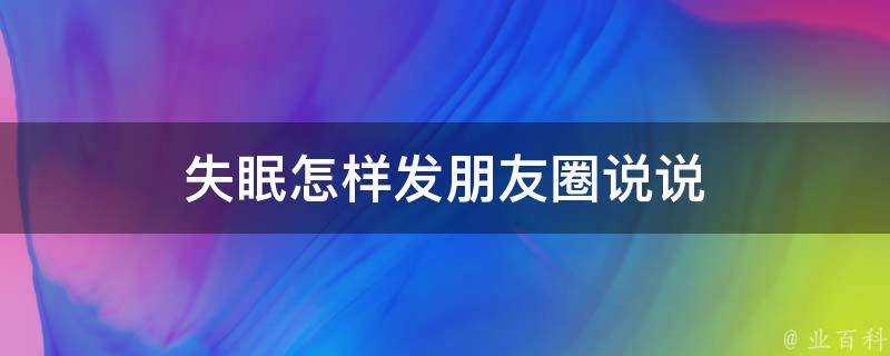 失眠怎樣發朋友圈說說