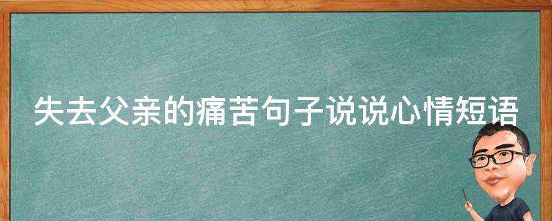 失去父親的痛苦句子說說心情短語