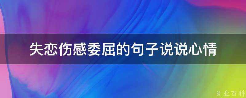 失戀傷感委屈的句子說說心情