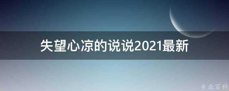 失望心涼的說說2021最新