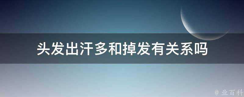 頭髮出汗多和掉髮有關係嗎