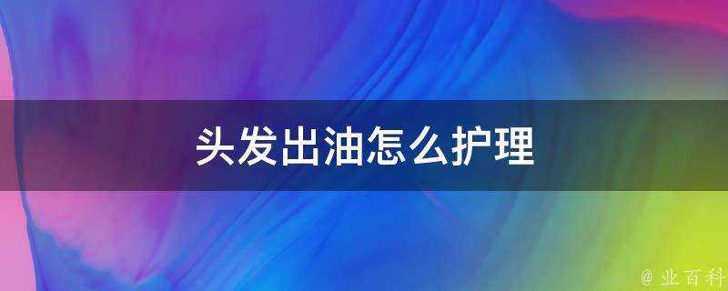 頭髮出油怎麼護理