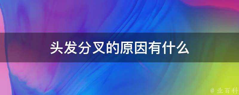 頭髮分叉的原因有什麼