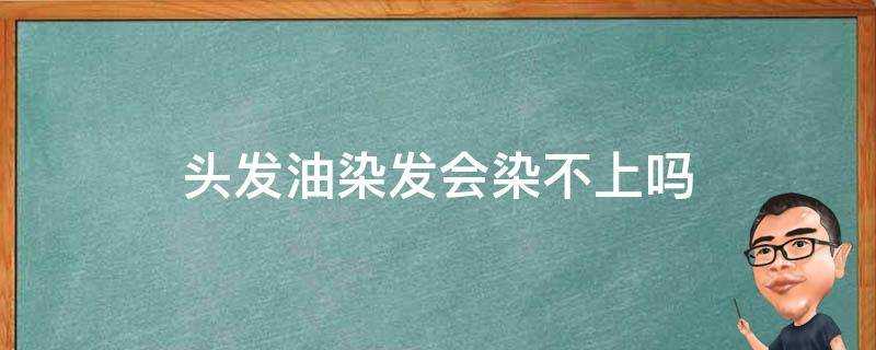 頭髮油染髮會染不上嗎