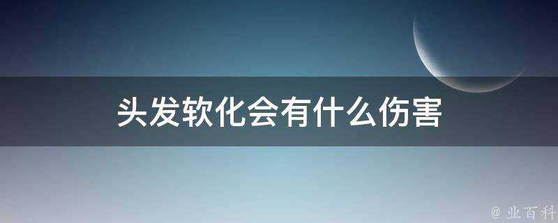 頭髮軟化會有什麼傷害