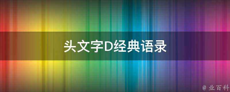 頭文字D經典語錄