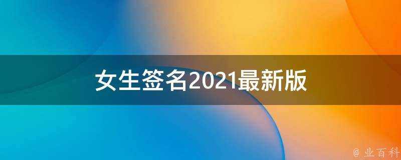 女生簽名2021最新版