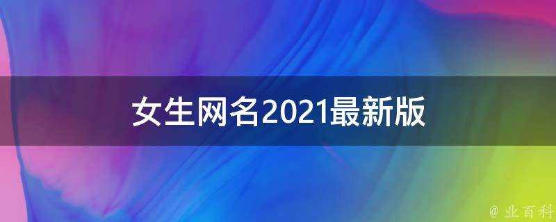 女生網名2021最新版