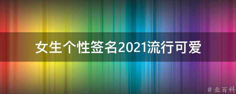 女生個性簽名2021流行可愛