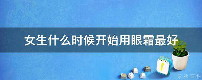 女生什麼時候開始用眼霜最好