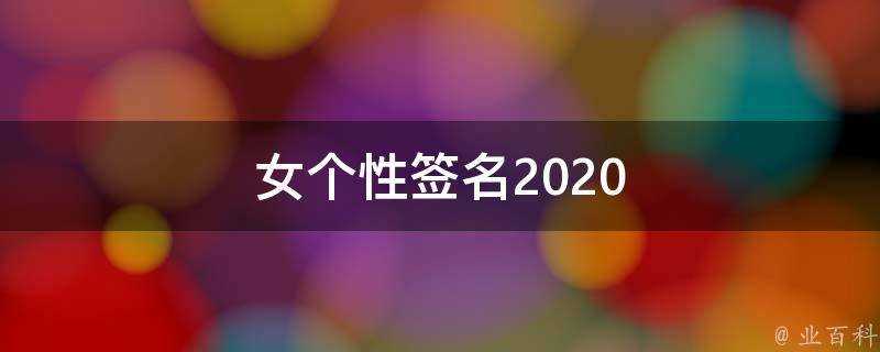 女個性簽名2021