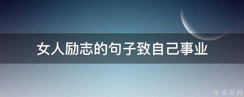 女人勵志的句子致自己事業